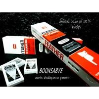 ราคา ใบมีดโกนขนนก แท้ 100% มีดโกนตราขนนก มีโกนถวายพระ (5787724645)