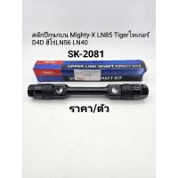 ราคา จัดส่งเร็ว สลักปีกนกบน Mighty-X LN85 Tigerไทเกอร์ D4D ฮีโร่LN56 LN40 ราคา/ตัว SK-2081 (26831065403)