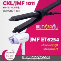 ราคา LIC (แพคคู่สุดคุ้ม) เครื่องหนีบผม CKL / JMF 1011 + ไดร์เป่าผม JMF ET 6254 (4550204076)