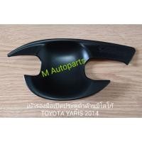 ราคา เบ้า​รอง​มือ​เปิด​ประตู​ดำ​ด้าน​มี​โลโก้​ TOYOTA​ YARIS​ 2014​ / โตโยต้า ยาริส (1839672544)