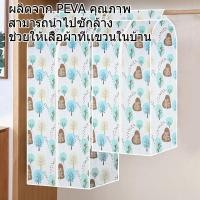 ราคา ถุงคลุมเสื้อผ้า ผ้าคลุมเสื้อผ้า ถุงคลุมเสื้อผ้ากันฝุ่น ถุงคลุมเสื้อ ถุงคลุมกันฝุ่นเสื้อผ้า (29853583342)