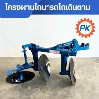 ราคา โครงผานไถนา โครงผานดอกบัว ครบชุด ใบผาน 2 ใบ ขนาด 15.5นิ้ว/ ใบคัดท้าย1 ใบ ขนาด 15.5นิ้ว อะไหล่รถไถ โครงผาน โครงผาน2ตอน (28585917274)