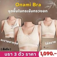 ราคา โค้ดแฟชั่นลด30%⭕️[แพ็ค 3 ชิ้น] Onami Bra เสื้อชั้นในกระชับสัดส่วน สีครีม ดันทรง เก็บไขมันส่วนเกิน โอนามิ ของแท้ 100% (18758924070)