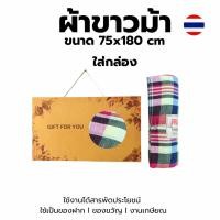 ราคา ผ้าขาวม้าทอมือใส่กล่องของขวัญงานเกษียณ (27484138647)