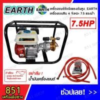 ราคา EARTH เครื่องยนต์อัดฉีดแรงดันสูง เครื่องยนต์เบนซิน 4 จังหวะ 7.5 แรงม้า (23250188449)