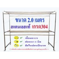 ราคา ราวตากผ้าสแตนเลส เกรด304 ขนาด2เมตร (เชื่อมติดถาวร) (522768839)