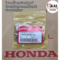 ราคา โซ่ราวลิ้นWave110-I,Dream110-I,Wave110,Nice110,CZI,TIGER 90ข้อ แท้ศูนย์ (40219363708)