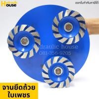 ราคา จานยึดใบเจียรเพชร จานยึดถ้วยใบเพชร อะไหล่จานยึดใบเพชร อะไหล่เครื่องขัดพื้นหินขัด (5094188823)