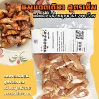 ราคา หมูแดดเดียว (สูตรเค็ม) 500 กรัม หมูอนามัย *สูตรดั้งเดิม อร่อยกลมกล่อม* (18006420902)