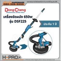 ราคา DongCheng รุ่น DSF225 เครื่องขัดผนัง Drywall DSF-225 DSF - 225 DSF 225 (21501109296)