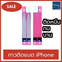 ราคา กาวติดแบตไอโฟน เทปกาวติดแบต ที่ยึดแบตไอโฟน iphone 5 5s 5c SE 6 6plus 6s 77plus 8 8plus (4751248222)