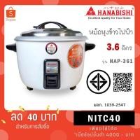 ราคา HANABISHI หม้อหุงข้าวไฟฟ้าขนาด 3.6 ลิตร รุ่น HAP-361 HAP361 (44151313596)