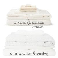 ราคา -Pre Order MUJI- ชุดที่นอนฟุตงญี่ปุ่น พร้อมหมอน ผ้านวม และปลอกผ้าคลุม จาก shop ญี่ปุ่น แท้ 100% (9189569056)