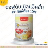 ราคา ผงฟู ตรา อิมพีเรียล กระปุก 100กรัม ผงฟูดับเบิ้ลแอคชั่น ผงฟูทำขนม - IMPERIAL Double Action Baking Powder 100g (29133310409)