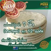 ราคา แป้งพิซซ่า Finn Pizza แผ่นแป้งพิซซ่าสำเร็จรูป (หนานุ่ม)ขนาด 7นิ้ว ชุด 12 แผ่น (11675080854)