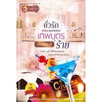 ราคา ยั่วรักเทพบุตรร้าย (144447511)