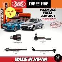 ราคา แท้Japan 555 ลูกหมากช่วงล่าง Mazda 2, Fiesta 07-14 ลูกหมากปีกนกล่าง, ลูกหมากคันชัก, ลูกหมากแร็ค, ลูกหมากกันโคลงห (4858258078)