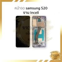 ราคา หน้าจอใช้สำหรับ samsung S20 งาน Incell (สแกนนิ้วหน้าจอไม่ได้) จอS20 จอราคาประหยัด อะไหล่จอมือถือ หน้าจอพร้อมใช้ (40160933633)