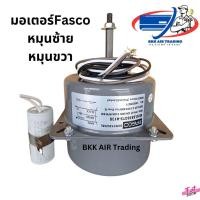 ราคา มอเตอร์พัดลม คอยล์ร้อน ยี่ห้อ FASCO (ทดแทน มิตซู มิสเตอร์สลิม) รุ่น 6856FTS-A13S/6856FTS-A14S (24977113363)