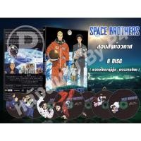 ราคา DVD การ์ตูนเรื่อง Space Brothers สองสิงห์อวกาศ (พากย์ไทย / ญี่ปุ่น - บรรยายไทย) 8 แผ่นจบ (4167077279)