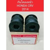 ราคา ยางกันโคลงหน้า HONDA CRV G4- 2014(ราคาต่อ1คู่)ยางกันโคลงหน้าHONDA CRV G4- 2014 K-9630 (28869158147)