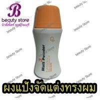 ราคา แป้งเซ็ทผม Q8 Matt Powder นำเข้าจากญี่ปุ่น ผงแป้ง เหมาะสำหรับผมซอยสั้น จัดแต่งทรงผม ยกโคน อยู่ทรง นาน ล้างออกง่าย 10g (8179916774)