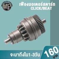 ราคา เฟืองมอเตอร์สตาร์ท อย่างดี เดิม CLICK,click-i/SCOOPY-I/คลิก-คลิกไอ/สกู๊ปปี้ไอ (22646451045)