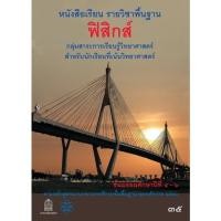ราคา หนังสือเรียน ฟิสิกส์พื้นฐาน ชั้น ม.4/ม.5/ม.6 หนังสือเรียนรายวิชาพื้นฐานกลุ่มสาระการเรียนรู้วิทยาศาสตร์ สสวท. (15083325753)