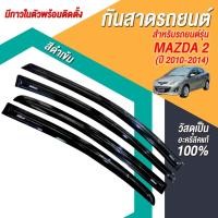 ราคา กันสาด คิ้วกันสาด MAZDA2 2010-2014 MAZDA 2 มาสด้า2 มาสด้า 4ประตู 5ประตู พร้อมกาวแท้ (25815247149)