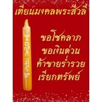 ราคา เทียนมงคลพระสีวลี สมบูรณ์ด้วยทรัพย์ โชคลาภ (26188074966)