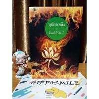 ราคา [มือ2]หนังสือนิยาย บุปผาเพลิง / จินตวีร์ วิวัธน์ หนังสือบ้าน (26855857377)