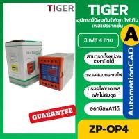 ราคา ZP-OP4 (3P4W) 380Vเฟสโปรเทคชั่น ป้องกันไฟตกไฟเกิน W-OP4 Phase Protection Relay Phase Protector (43656707345)
