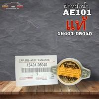 ราคา ฝาหม้อน้ำ AE101 คอเตี้ย ไม่มีสปริง 0.9 บาร์ รหัส 16401-05040 แท้เบิกศูนย์ (42600559415)