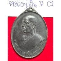 ราคา หลวงปู่ฝั้น อาจาโร วัดป่าอุดมสมพร สกลนคร เหรียญรุ่น 7 เนื้อทองแดงรมดำ (26256420171)