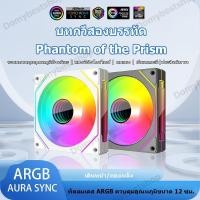 ราคา 12 ซม. ARGB 5V 3Pin 4 Pin PWM CPU Case พัดลมระบายความร้อน Infinity Mirror Silent Fan (27177560659)