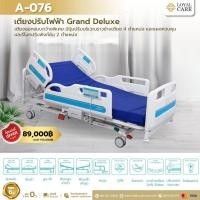 ราคา เตียงผู้ป่วยไฟฟ้าดีไซน์ปีกมังกร 8 ฟังก์ชัน Grand Deluxe (18296284863)