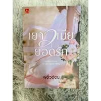 ราคา เยาวเมียยอดรัก ผู้เขียน: พลิ้วอ่อน นิยายมือสอง (23788030243)