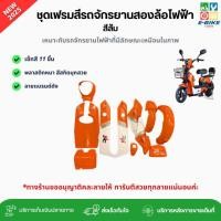 ราคา เฟรมรถจักรยานสองล้อไฟฟ้า ชุดเซ็ทสี 11 ชิ้น สีส้ม (รหัส K2) สีสวย สีชัด พลาสติกหนา คละลาย พร้อมส่ง (42000613849)
