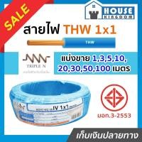 ราคา ♜แบ่งขาย♜ สายไฟ THW 1x1 ยาว 10-50 เมตร สีฟ้า (ยี่ห้อเทียบเคียง TripleN ของขาดชั่วคราว) คุณภาพดี สายไฟthw สายthw (25469953154)