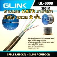 ราคา CAT6 สายแลน LAN Glink สายแลน UTP ใช้งานภายนอก มีสลิง ยาว 305 เมตร รุ่น GL-6008 เปลือกหุ้ม 2 ชั้น (12966055909)