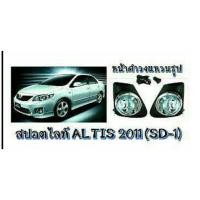 ราคา ไฟตัดหมอก ไฟสปอร์ตไลท์ TOYOTA ALTIS 2011-2013 ขอบชุบ (5291131377)