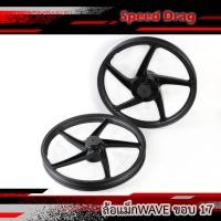 ราคา ล้อแม็กเวฟ 5ก้าน 2วง WAVE110i WAVE125i ปลาวาฬ ขนาด 1.4 x 17 (หน้าดิส-หลังดรัม) (21481096920)