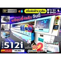 ราคา เครื่องพิมพ์ไวนิล โคนิก้า 512i / 30 PL / 4 หัว BYHX Konica 512i กำลังการผลิต 80-120 ตร.ม. ต่อ ชม. หัวพิมพ์ 95% (41253680641)