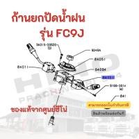 ราคา ก้านยกปัดน้ำฝน HINO รุ่น FC9J อะไหล่รถบรรทุก แท้จากศูนย์ (20782898865)