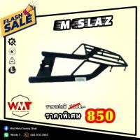 ราคา แร็คท้าย แร็คหลัง ตะแกรง YAMAHA M-SLAZ ราคาถูก (5078809662)