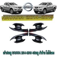 ราคา เบ้าประตู//เบ้ากันรอย//เบ้ารองมือเปิดประตู นิสสัน นาวารา Nissan Navara 2014-2019 4ประตู ดำด้าน โลโก้แดง (4773329033)