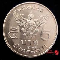 ราคา เหรียญครุฑ 5 บาท พ.ศ.2525 (สภาพไม่ผ่านการใช้งาน) (6144221002)