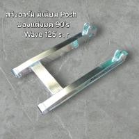 ราคา สวิงอามเวฟ125 s r หัวเถิก หัวแหลม สวิงอามwave125 s r อามเวฟ125 สวิงอามwave125หัวแหลม ของแต่งยุค90 Posh สวิงอามเวฟมิเนียม (27471159330)