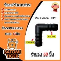 ราคา ข้องอPE (แบบสวม) มีให้เลือก 16-32 มิล จำนวน 50 ชิ้น ข้องอพีอี ข้อต่อPE ข้องอท่อPE ข้องอสายพีอี ข้องอPEแบบสวม (24211710317)