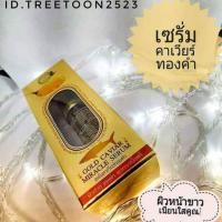 ราคา เซรั่มคาเวียร์ทองคำ By Perfect herb (1954920012)